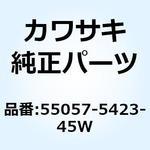 55057-5423-45W カウリング サイド LH M.G.グレー 55057-5423-45W Kawasaki