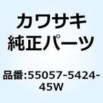 55057-5424-45W カウリング サイド RH M.G.グレー 55057-5424-45W Kawasaki