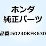 50240KFK630 シートレールCOMP. 50240KFK630 ホンダ