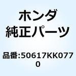 50617KK0770 スプリング R.ステップリタ 50617KK0770 ホンダ