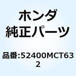 52400MCT632 クッションASSY. リヤー 52400MCT632 ホンダ