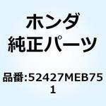 52427MEB751 ラバー ストッパー 52427MEB751 ホンダ