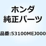 53100MEJ000 パイプ ステアリングハンド 53100MEJ000 ホンダ