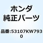 53107KW7930 ラバー ハンドルウェイト 53107KW7930 ホンダ