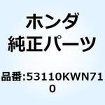 53110KWN710 ポストCOMP. ハンドル 53110KWN710 ホンダ