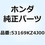 53169KZ4J00 カバーB ハウジング 53169KZ4J00 ホンダ