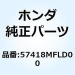 57418MFLD00 ステーB リヤーブレーキパイプ 57418MFLD00 ホンダ