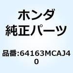 64163MCAJ40 ラバー L.バイザー 64163MCAJ40 ホンダ