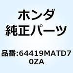 64419MATD70ZA マーク ロアーカウル*TYPE1* 64419MATD70ZA ホンダ