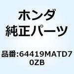 64419MATD70ZB マーク ロアーカウル*TYPE2* 64419MATD70ZB ホンダ