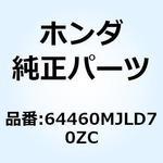 64460MJLD70ZC スカート L.フロ*NHB54P* 64460MJLD70ZC ホンダ