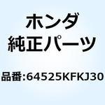 64525KFKJ30 ステー フロンカウルアッパー 64525KFKJ30 ホンダ