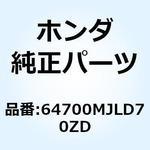 64700MJLD70ZD カバーASSY.*NH437M* 64700MJLD70ZD ホンダ