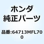 64713MFL700 ステーC R.リヤーアンダーカバー 64713MFL700 ホンダ