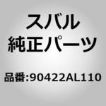 (90422)テープ，リヤ ドア サツシ リヤ インナ レフト スバル