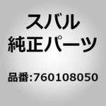 760108050 (76010)スペーサ，ロア アーム スバル