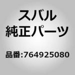 764925080 (76492)バンド，サード シート C スバル