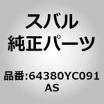(64380)リツド，アームレスト スバル