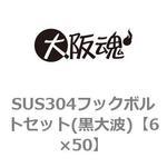 SUS304フックボルトセット(黒大波) 大阪魂
