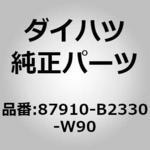 (87910)ミラー アッセンブリ. アウタ リヤ ビュー. ライト ダイハツ