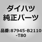 (87945)カバー. アウタ ミラー. レフト ダイハツ