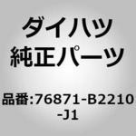 (76871)リヤ スポイラ ダイハツ