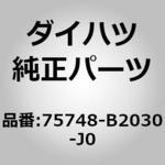 (75748)リヤドアアウトサイド モールディング LWR LH ダイハツ