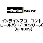 インラインフローコントロールバルブ 8Fシリーズ TAIYO(クロダニューマティクス)