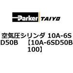 空気圧シリンダ 10A-6SD50B TAIYO(クロダニューマティクス)