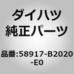 (58917)コンソールボックス カバー RR ダイハツ