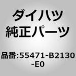 (55471)インストルメントクラスタ モールディング NO.1 ダイハツ