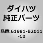 61991-B2011-C0 (61991)フロントボデーピラー ダム OUT ダイハツ