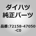 72158-47050-C0 (72158)フロントシートトラック カバー LH RR INN ダイハツ