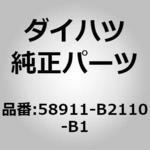 58911-B2110-B1 (58911)ボックスサイド パネル NO.1 ダイハツ