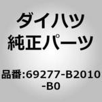 (69277)ドアインサイドハンドル ベゼル ダイハツ