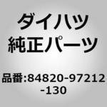 (84820)マスタ スイッチ アッセンブリ. パワー ウインド レ ダイハツ