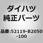 (52119)カバー. フロント バンパ ダイハツ