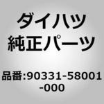 90331-58001-000 (90331)プラグ. タイト ダイハツ