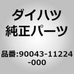 (90043)シール. タイプ T オイル ダイハツ