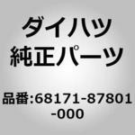 (68171)ウエザストリツプ アッセンブリ. フロント ドア カ ダイハツ
