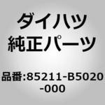 85211-B5020-000 (85211)アーム アッセンブリ. ウインドシールド ワイパ. ダイハツ