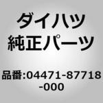 (04471)リペア キツト. タンデム マスタ シリンダ ダイハツ
