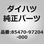 (85470)モーター アッセンブリ. ドア コントロール. リヤ. ダイハツ