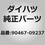 90467-09237 (90467)リヤバンパサイド クリップ ダイハツ