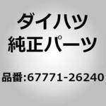 (67771)ドアトリム リテーナ ダイハツ