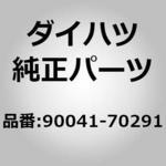 90041-70291 (90041)コネクティングロッド ヘキサゴン ナット ダイハツ