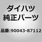 90043-87112 (90043)ヒンジ ブッシュ ダイハツ