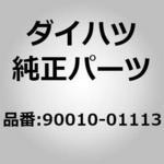 90010-01113 (90010)ヒータコントロール バルブ ダイハツ