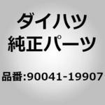 90041-19907 (90041)トランスファ ケース カバーNO.2 ボルト ダイハツ