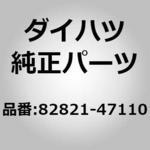 82821-47110 (82821)バッテリターミナル コネクタ カバー ダイハツ